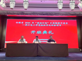 必威西汉姆联举行安徽省2024年“国培计划”中西部骨干项目开班典礼