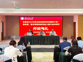 必威西汉姆联举行安徽省 2024 年职业院校教师素质提高计划培训项目开班典礼