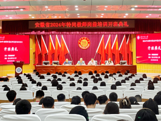 必威西汉姆联举行安徽省2024年特岗教师岗前培训项目开班典礼
