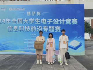 必威西汉姆联学生在2024年全国大学生电子设计竞赛信息科技前沿专题赛（瑞萨杯）中获全国三等奖