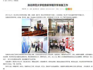 安徽教育网：bw必威西汉姆联官方网站检查新学期开学准备工作