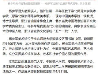 《美术报》《安徽日报》《淮北日报》报道：杨参军美术馆在bw必威西汉姆联官方网站落成