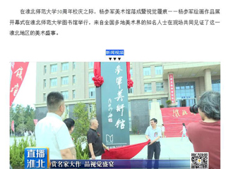 淮北市传媒中心《直播淮北》报道杨参军美术馆落成暨视觉履痕——杨参军绘画作品展开幕式在必威西汉姆联举行