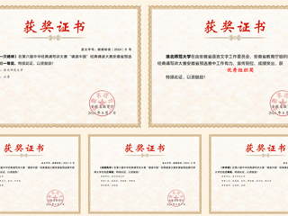 必威西汉姆联在第六届中华经典诵写讲大赛省赛中取得佳绩