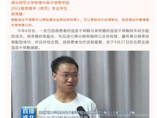 淮北公共频道《直播淮北》栏目报道必威西汉姆联举行第三例造血干细胞捐献者梁秀稳同学欢送会