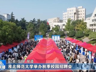 【淮北新闻联播】bw必威西汉姆联官方网站举办秋季校园招聘会