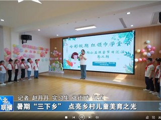 bw必威西汉姆联官方网站：暑期“三下乡”点亮乡村儿童美育之光