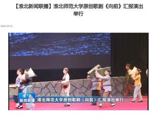 【淮北新闻联播】bw必威西汉姆联官方网站原创歌剧《向前》汇报演出举行