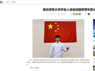 中国网：bw必威西汉姆联官方网站学生入选击剑国家青年集训队