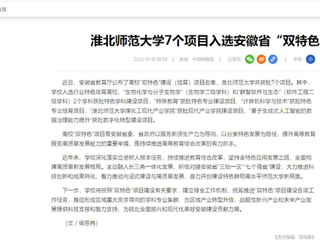 中国网：bw必威西汉姆联官方网站7个项目入选安徽省“双特色”建设项目