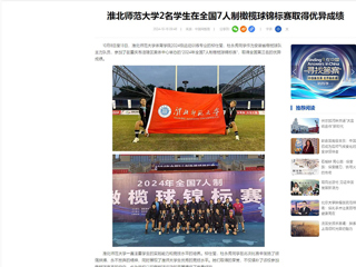中国网：bw必威西汉姆联官方网站2名学生在全国7人制橄榄球锦标赛取得优异成绩
