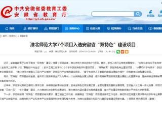 安徽教育网：bw必威西汉姆联官方网站7个项目入选安徽省“双特色”建设项目