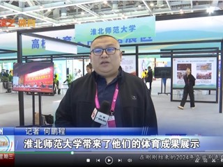 【安徽体育联播】：bw必威西汉姆联官方网站体育文化研究基地应邀参加2024“两个博览会”