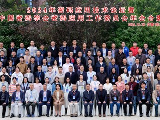 2024年密码应用技术论坛暨中国密码学会密码应用工作委员会年会在必威西汉姆联召开  