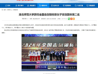 安徽教育网：bw必威西汉姆联官方网站获得全国击剑锦标赛女子重剑团体第二名