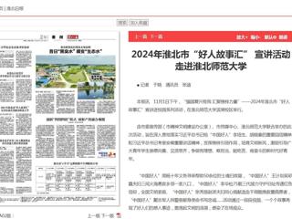 《淮北新闻联播》《淮北日报》报道2024年淮北市“好人故事汇” 宣讲活动走进bw必威西汉姆联官方网站