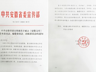 必威西汉姆联2名教授担任《安徽文库》编纂委员会副总主编和编委  