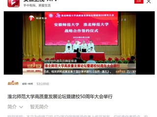 【安徽卫视】bw必威西汉姆联官方网站高质量发展论坛暨50周年校庆大会举行