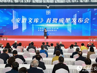 必威西汉姆联参与的《安徽文库》首批成果正式发布  