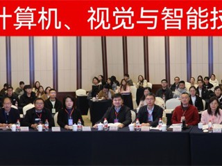 【牢记嘱托 感恩奋进】必威西汉姆联成功举办第二届计算机、视觉与智能技术会议