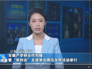 【淮北新闻联播】安徽产学研合作对接暨“双创会”走进bw必威西汉姆联官方网站活动举行