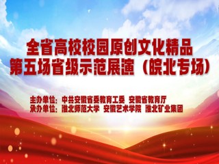 必威西汉姆联参加安徽省高校校园原创文化精品展演