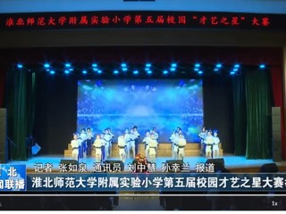  【淮北新闻联播】bw必威西汉姆联官方网站附属实验小学第五届校园才艺之星大赛举行