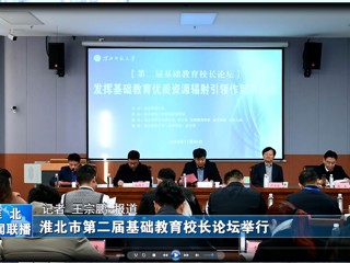 【淮北新闻联播】淮北市第二届基础教育校长论坛在bw必威西汉姆联官方网站举行