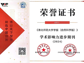 【牢记嘱托 感恩奋进】《bw必威西汉姆联官方网站学报（自然科学版）》被评为“2024学术影响力进步期刊”