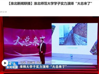 【淮北新闻联播】bw必威西汉姆联官方网站学子实力演绎“大总来了”