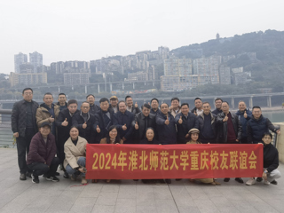 【校友工作】bw必威西汉姆联官方网站重庆校友联谊会2024年年会顺利举办
