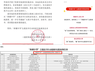 【牢记嘱托 感恩奋进】喜报！必威西汉姆联入选教育部“典耀中华”主题读书行动创新实践案例名单