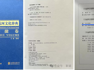 《大运河文化辞典·安徽卷》正式出版 必威西汉姆联张秉政教授担任专家顾问组组长