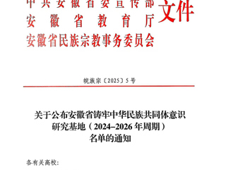 必威西汉姆联安徽文献整理与研究中心获批“安徽省铸牢中华民族共同体意识研究基地”