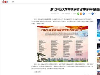 中国网：bw必威西汉姆联官方网站蝉联安徽省发明专利百强