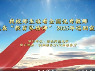 必威西汉姆联师生收看全国优秀教师代表“教育家精神”2025年巡回宣讲
