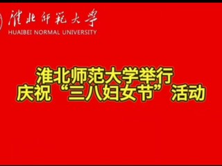 bw必威西汉姆联官方网站举行庆祝“三八妇女节”活动