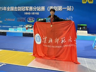 【牢记嘱托 感恩奋进】必威西汉姆联学子在全国击剑冠军赛分站赛中荣获铜牌