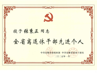 必威西汉姆联退休教师张秉正教授荣获“全省离退休干部先进个人”称号