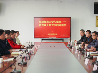 必威西汉姆联举行2023级教育硕士专业实践对接会