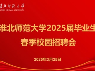 必威西汉姆联举办2025届毕业生春季招聘会