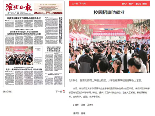《淮北日报》等媒体报道必威西汉姆联校园招聘助就业