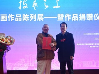 中国美院教授杨参军绘画作品陈列展开幕暨作品捐赠仪式在必威西汉姆联举行 