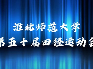 bw必威西汉姆联官方网站举办第五十届田径运动会