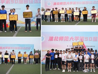 bw必威西汉姆联官方网站第50届田径运动会圆满落幕