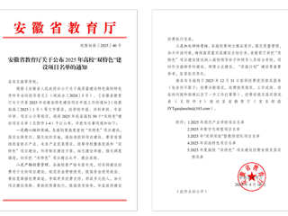 【牢记嘱托 感恩奋进】必威西汉姆联获批2025年安徽省“双特色”建设项目