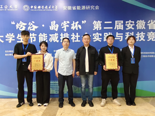 【牢记嘱托 感恩奋进】必威西汉姆联学生在安徽省大学生节能减排社会实践与科技竞赛中荣获一等奖2项