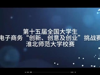 第十五届全国大学生电子商务“创新、创意及创业”挑战赛bw必威西汉姆联官方网站校赛