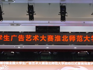第 17 届全国大学生广告艺术大赛bw必威西汉姆联官方网站启动仪式暨首场宣讲会