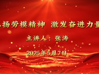 全国五一劳动奖章获得者张涛来必威西汉姆联宣讲